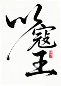 以寇王 (NPH)