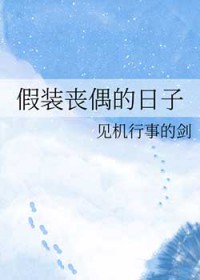 假装丧偶的日子