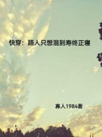 快穿:路人只想混到寿终正寝