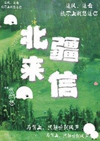 北疆来信