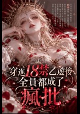 穿进18禁乙游后，全员都成了疯批